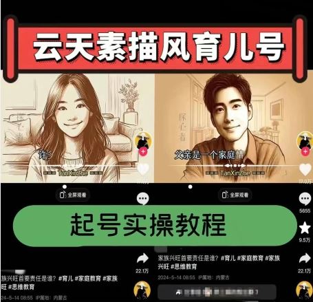 云天素描风育儿号，起号实操全流程，爆赞爆火，涨粉带货嘎嘎快-玩备项目资源网