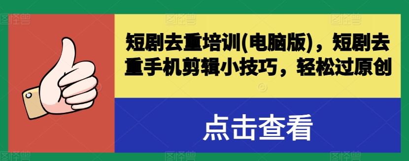 短剧去重培训(电脑版)，短剧去重手机剪辑小技巧，轻松过原创-玩备项目资源网