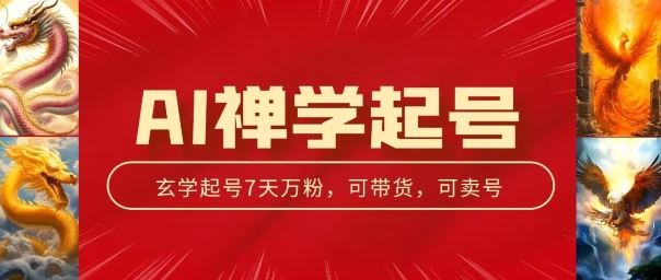 AI禅学起号玩法，中年粉收割机器，3天千粉7天万粉【揭秘】-玩备项目资源网