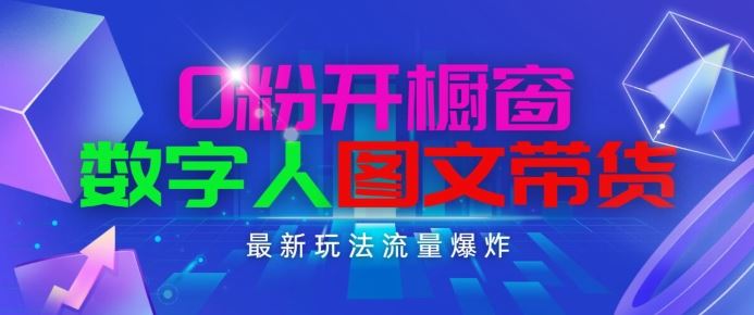 抖音最新项目，0粉开橱窗，数字人图文带货，流量爆炸，简单操作，日入1K+【揭秘】-玩备项目资源网