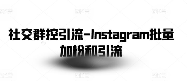 社交群控引流-Instagram批量加粉和引流-玩备项目资源网