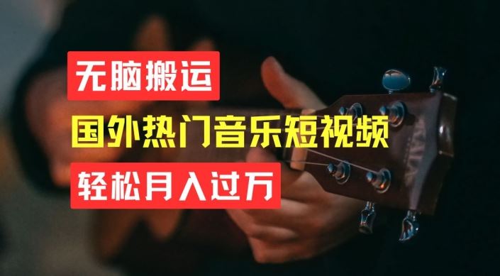 无脑搬运，简单操作音乐短视频，月入过W不是梦【揭秘】-玩备项目资源网