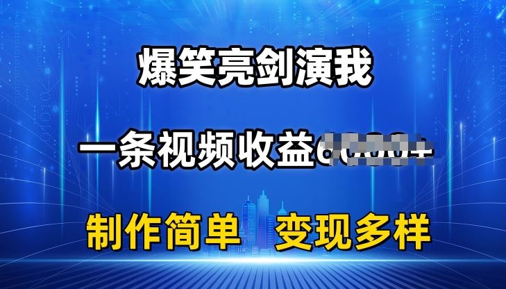 抖音热门爆笑亮剑演我，一条视频收益6K+条条爆款，制作简单，多种变现【揭秘】-玩备项目资源网
