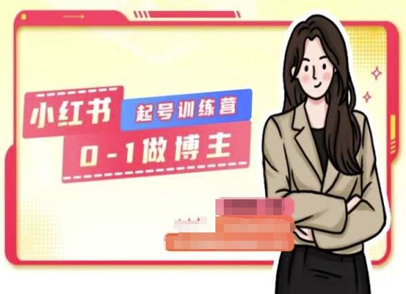 小红书0基础起号训练营，从0-1做博主-玩备项目资源网