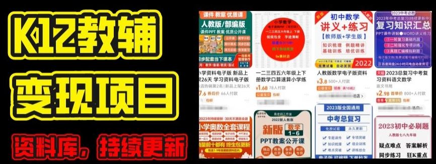 2024年K12学科资料变现项目，实操教程，附资料库每天更新(家长可自用)-玩备项目资源网