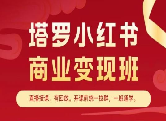 塔罗小红书商业变现班，小红书变现教程-玩备项目资源网