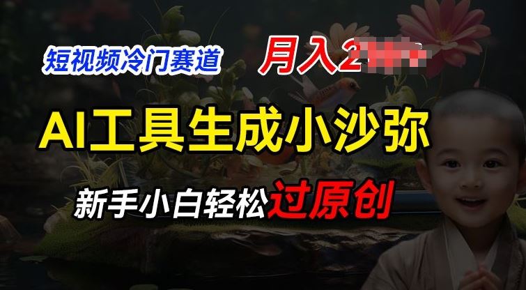 短视频冷门蓝海赛道，利用AI工具生成小沙弥励志视频，新手轻松过原创，月入2W【揭秘】-玩备项目资源网