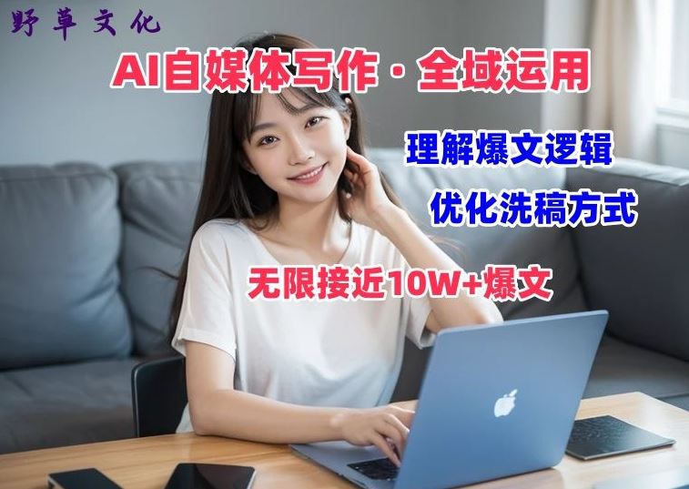 AI自媒体写作 → 价值变现，剖析爆文逻辑，无限接近10W+爆文体验课【揭秘】-玩备项目资源网