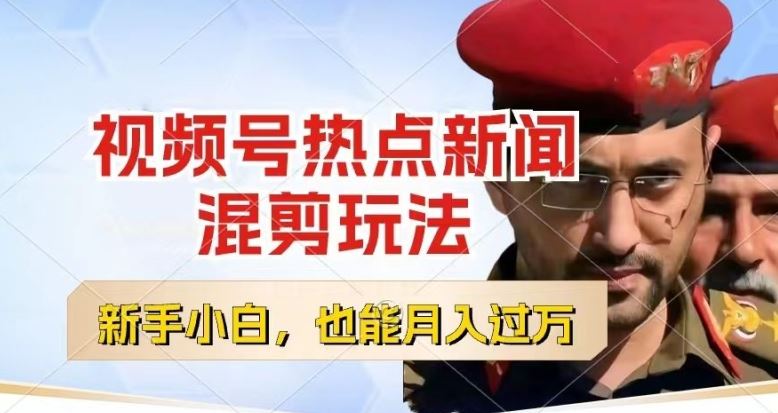 视频号创作者分成，热点新闻混剪玩法，小白也能轻松上手，每天一个小时，轻松月入过w【揭秘】-玩备项目资源网