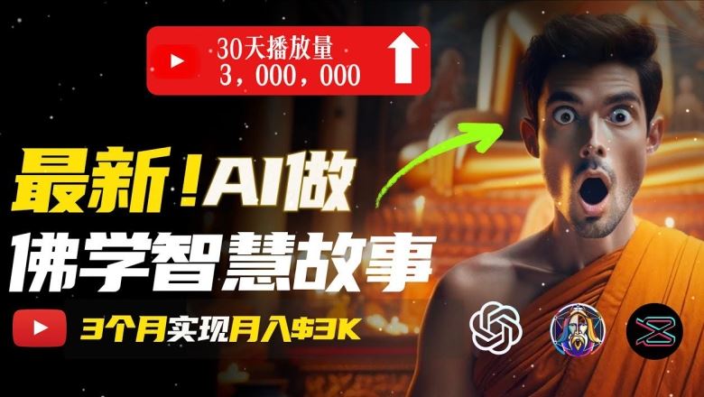 无需露脸，用AI创造治愈系佛学视频，轻松月入过w【揭秘】-玩备项目资源网