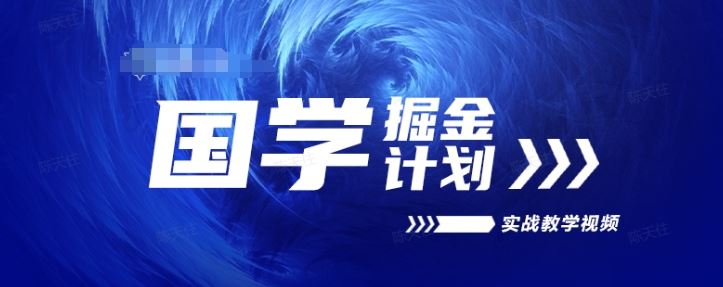 国学掘金计划2024实战教学视频教学，高复购项目长久项目-玩备项目资源网