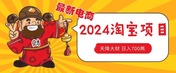 价值1980更新2024淘宝无货源自然流量， 截流玩法之选品方法月入1.9个w【揭秘】-玩备项目资源网