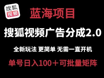 搜狐视频2.0 全新玩法成本更低 操作更简单 无需电脑挂机 云端自动挂机单号日入100+可矩阵【揭秘】-玩备项目资源网