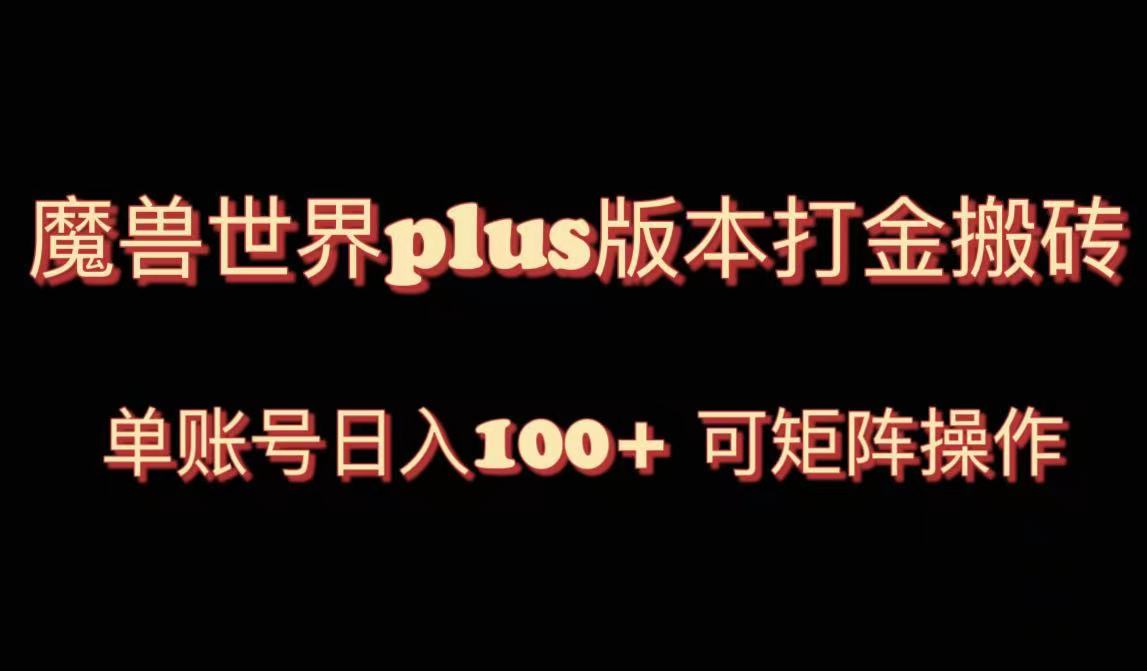 （8283期）魔兽世界亚服plus版本暴力玩法，单号日入100+，可矩阵操作。-玩备项目资源网
