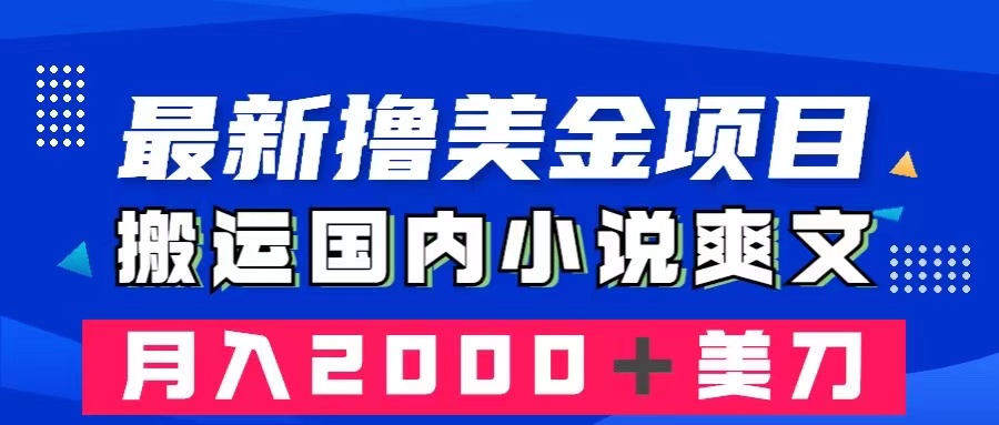 （8215期）最新撸美金项目：搬运国内小说爽文，只需复制粘贴，月入2000＋美金-玩备项目资源网