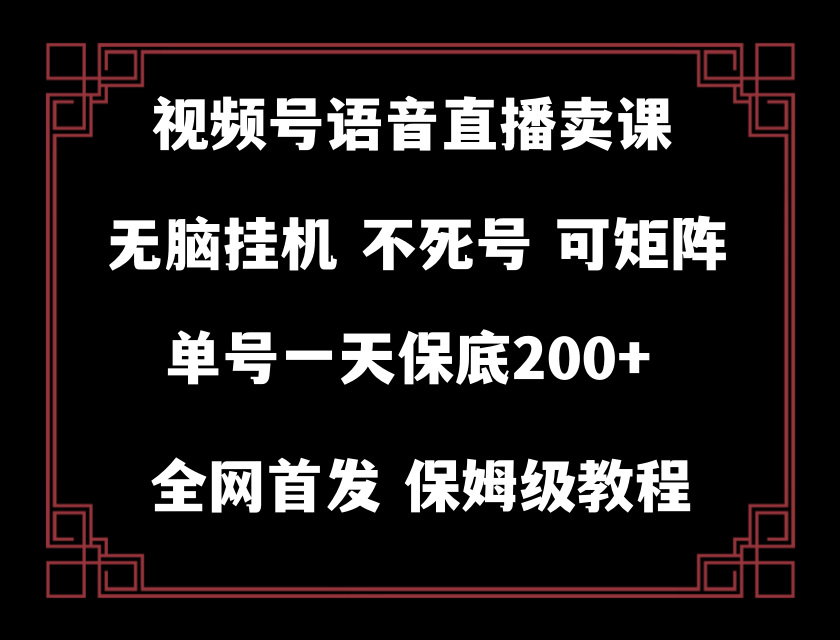 （8214期）视频号纯无人挂机直播 手机就能做，轻松一天200+-玩备项目资源网