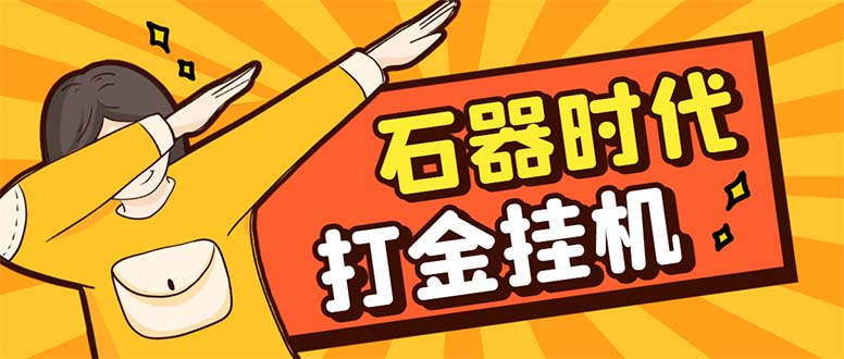 （8212期）最新新石器时代游戏搬砖打金挂机项目，实测单窗口一天30-50【挂机脚本+…-玩备项目资源网