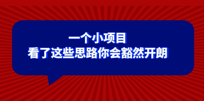 （8209期）某公众号付费文章：一个小项目，看了这些思路你会豁然开朗-玩备项目资源网