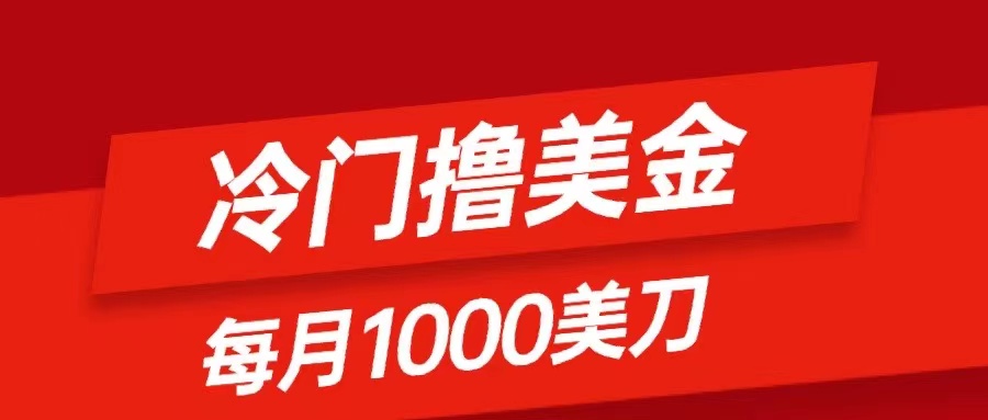 （8299期）冷门撸美金项目：只需无脑发帖子，每月1000刀，小白轻松掌握-玩备项目资源网