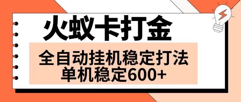 （8294期）火蚁卡打金项目 火爆发车 全网首发 然后日收益600+ 单机可开六个窗口-玩备项目资源网