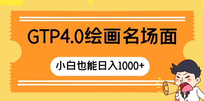 （8340期）GTP4.0绘画名场面 只需简单操作 小白也能日入1000+-玩备项目资源网