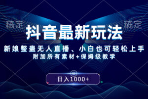（8327期）抖音最新玩法，新娘整蛊无人直播，小白也可轻松上手，日入1000+ 保姆级教学-玩备项目资源网
