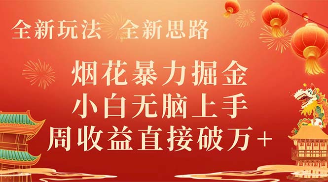 （8320期） 全新玩法，全新思路，烟花暴力掘金，小白无脑上手，周收益破w+-玩备项目资源网