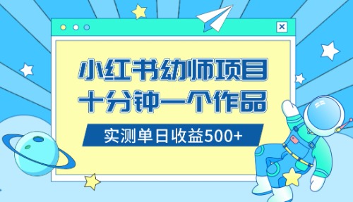 （8372期）小红书售卖幼儿园公开课资料，十分钟一个作品，小白日入500+（教程+资料）-玩备项目资源网
