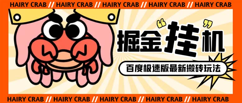 （8369期）外面收费998的新玩法某度极速版掘金挂机项目，自动切换账号单机一天20+…-玩备项目资源网