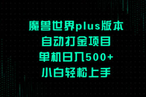 （8353期）魔兽世界plus版本自动打金项目，单机日入500+，小白轻松上手-玩备项目资源网