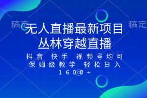 （8420期）最新最火无人直播项目，丛林穿越，所有平台都可播 保姆级教学小白轻松1600+-玩备项目资源网