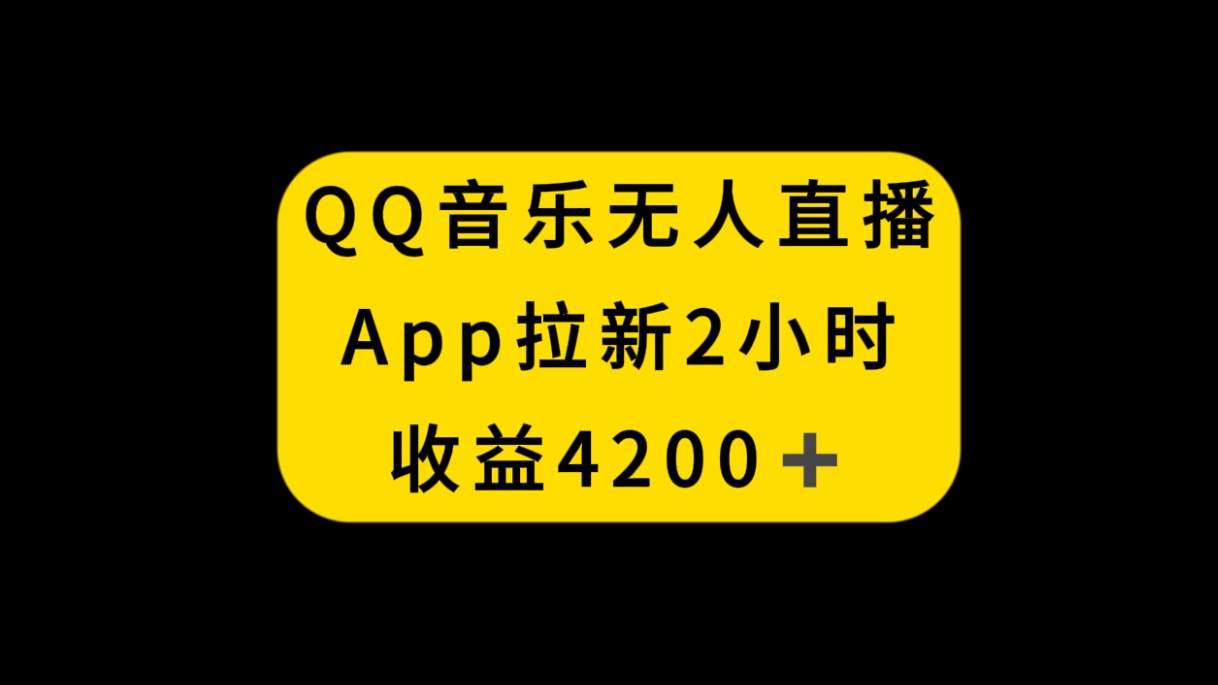 （8398期）QQ音乐无人直播APP拉新，2小时收入4200，不封号新玩法-玩备项目资源网