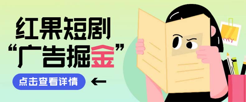 （8393期）最新红果短剧广告掘金挂机项目，卡包看广告，单机一天20-30+【自动脚本+…-玩备项目资源网