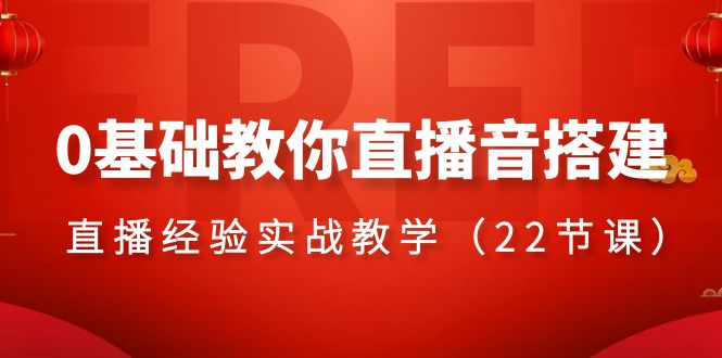 （8390期）0基础教你直播音搭建系列课程，​直播经验实战教学（22节课）-玩备项目资源网