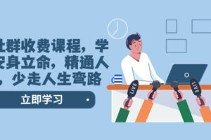 （8389期）某社群收费课程，学会安身立命，精通人性，少走人生弯路（77节课）-玩备项目资源网