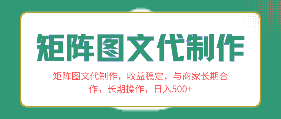 （8374期）矩阵图文代制作，收益稳定，与商家长期合作，长期操作，日入500+-玩备项目资源网