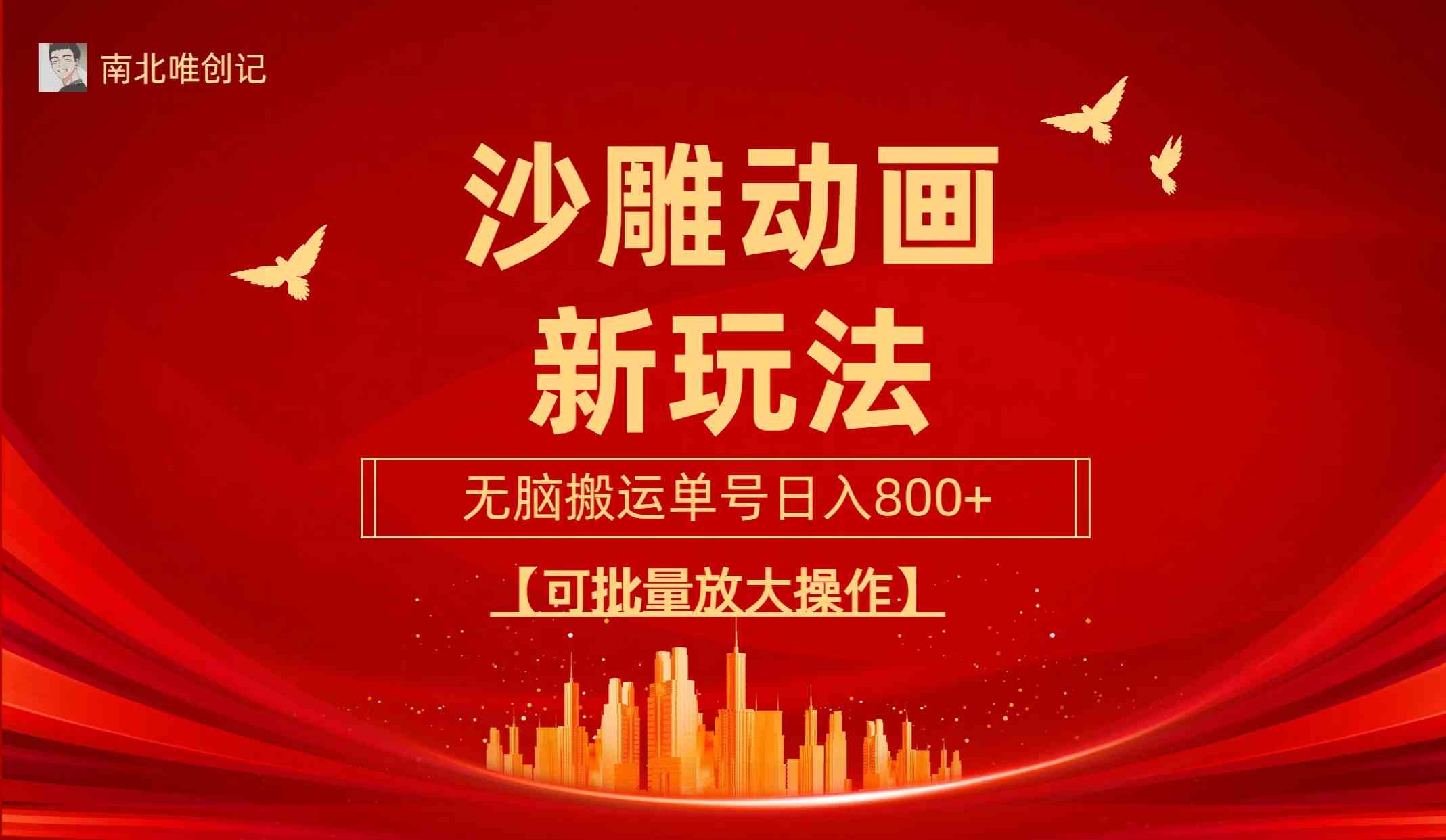 （9597期）沙雕动漫新玩法，无脑搬运，操作简单，三天快速起号，单号日收入800+可…-玩备项目资源网