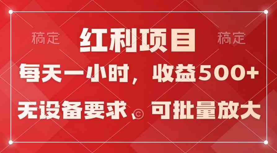 (9621期）日均收益500+，全天24小时可操作，可批量放大，稳定！-玩备项目资源网