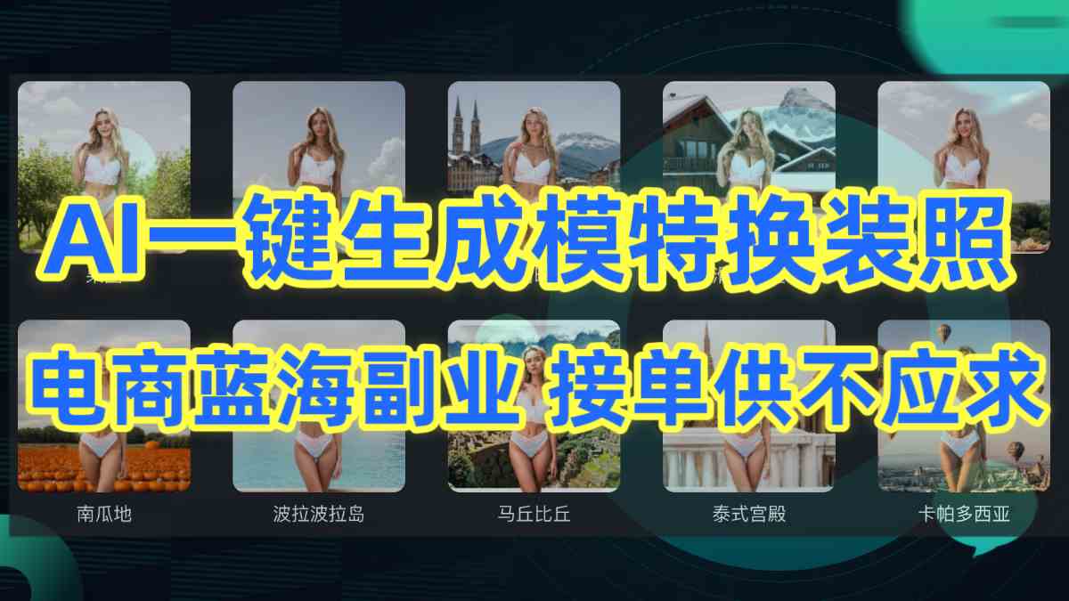 （9616期）AI制作一键生成模特换装照，电商蓝海副业供不应求-玩备项目资源网