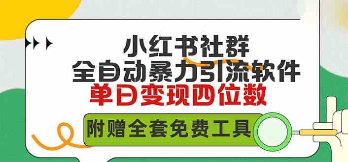 （9615期）小红薯社群全自动无脑暴力截流，日引500+精准创业粉，单日稳入四位数附…-玩备项目资源网
