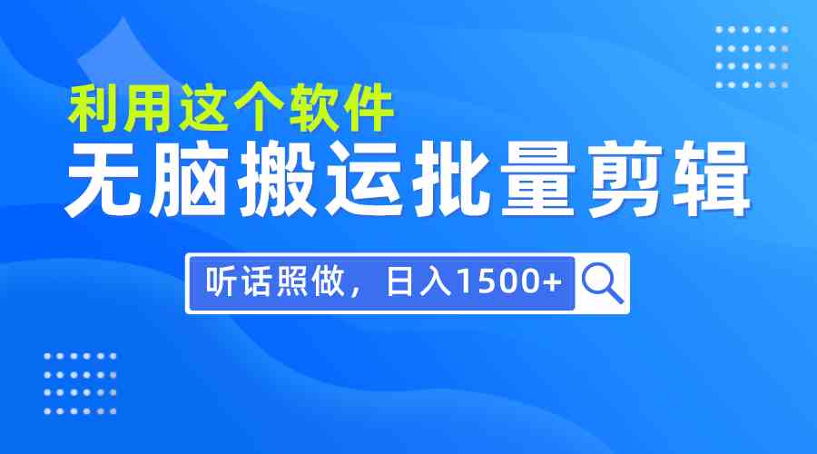 （9614期）每天30分钟，0基础用软件无脑搬运批量剪辑，只需听话照做日入1500+-玩备项目资源网