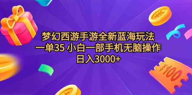 （9612期）梦幻西游手游全新蓝海玩法 一单35 小白一部手机无脑操作 日入3000+轻轻…-玩备项目资源网