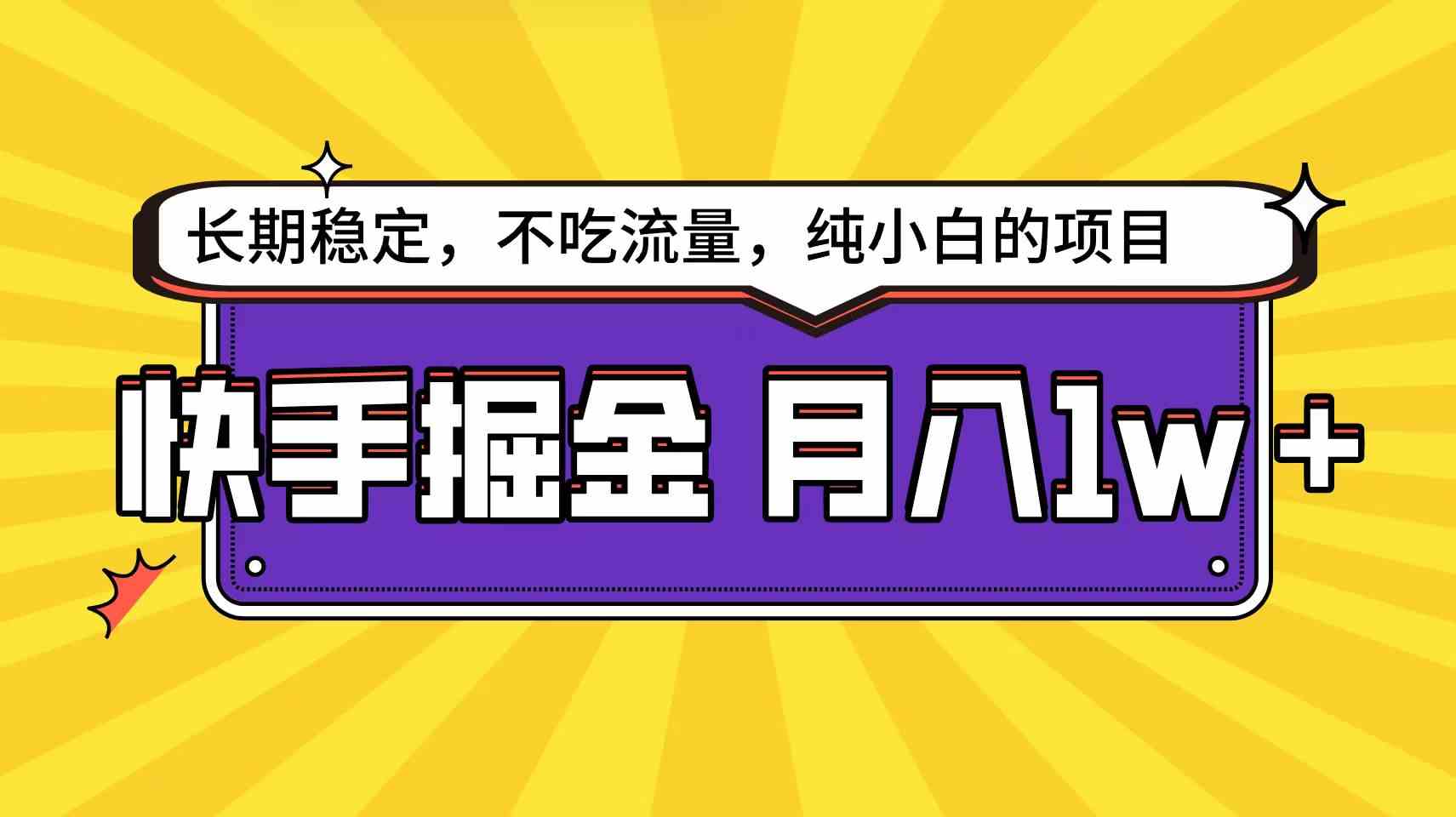 （9609期）快手倔金天花板，小白也能轻松月入1w+-玩备项目资源网