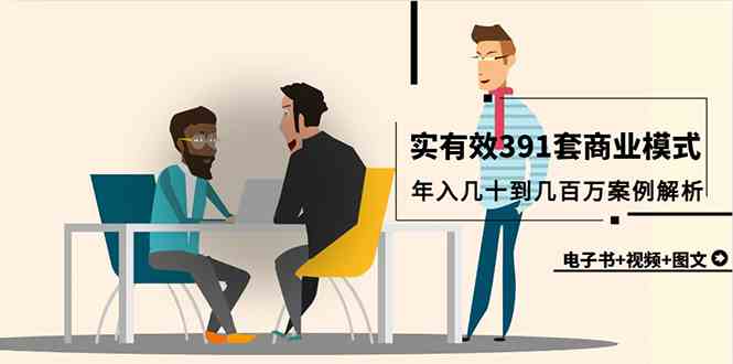 （9607期）真实有效391套商业模式，年入几十到几百万案例解析（电子书+视频+图文）-玩备项目资源网