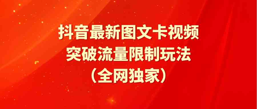 （9650期）抖音最新图文卡视频 突破流量限制玩法-玩备项目资源网