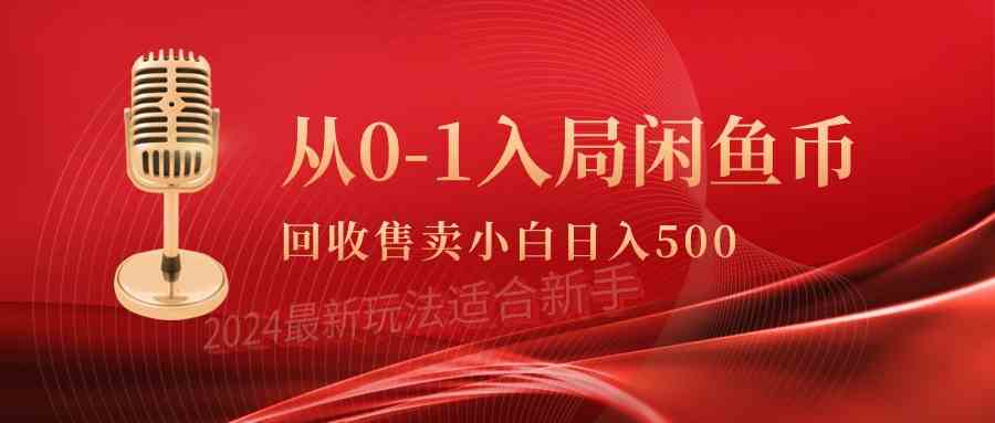 （9641期）从0-1入局闲鱼币回收售卖，当天收入500+-玩备项目资源网
