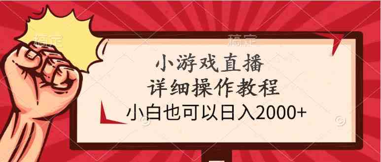 （9640期）小游戏直播详细操作教程，小白也可以日入2000+-玩备项目资源网