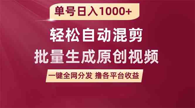（9638期）单号日入1000+ 用一款软件轻松自动混剪批量生成原创视频 一键全网分发（…-玩备项目资源网