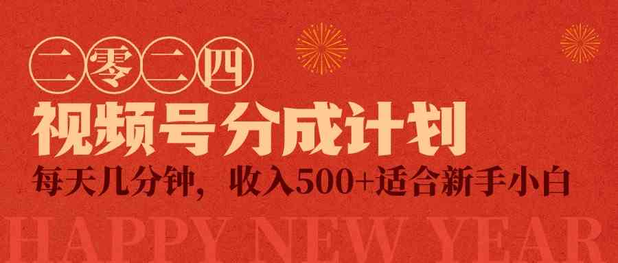 （9625期）视频号创作者分成计划，每天几分钟，收入500+，小而美项目-玩备项目资源网