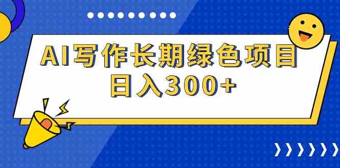 （9677期）AI写作长期绿色项目 日入300+-玩备项目资源网
